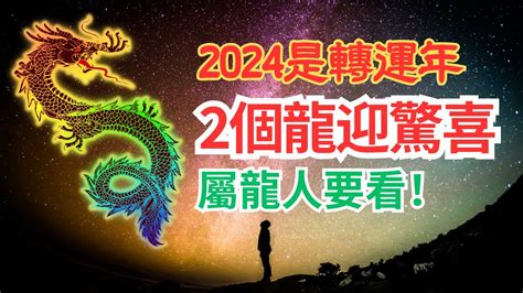 20年大運|2024青龍年要來了！ 命理師：1生肖「開始走20年好運。